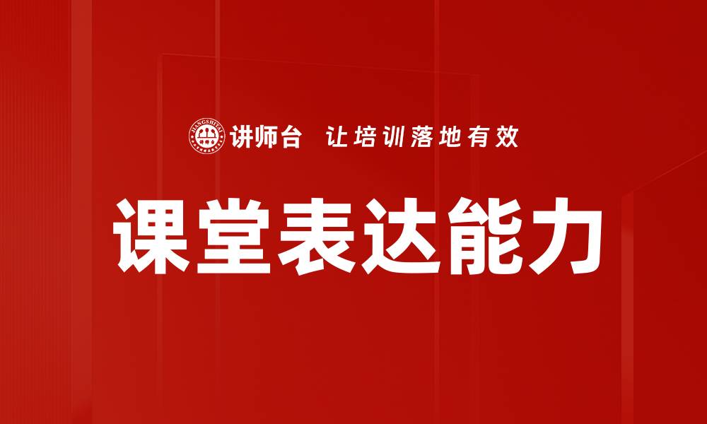 文章提升课堂表达能力的有效技巧与方法的缩略图