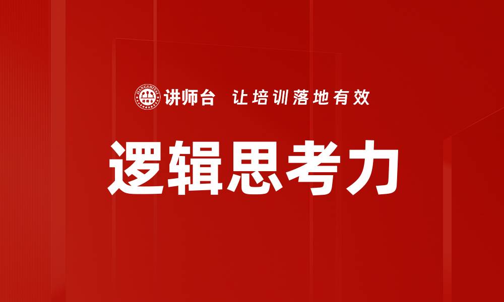 文章提升逻辑思考能力的五大实用技巧的缩略图