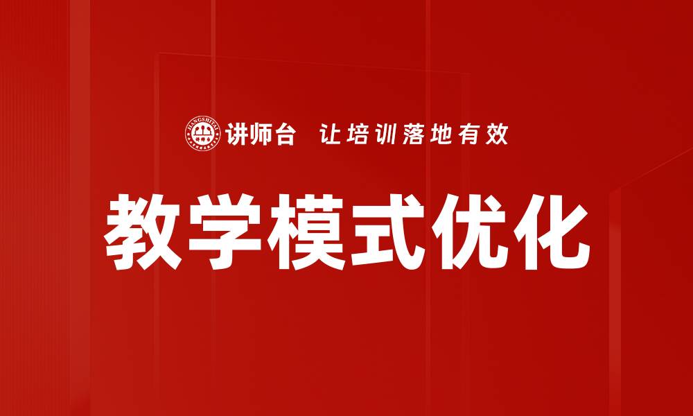 教学模式优化