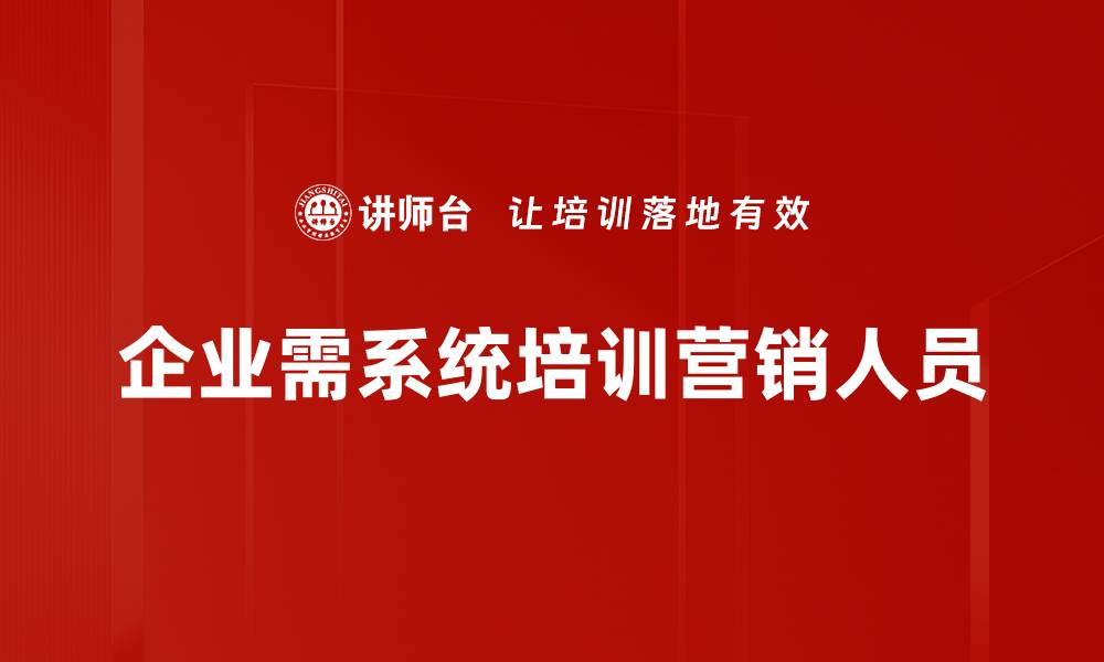 文章提升营销人员素质的必备培训技巧与方法的缩略图