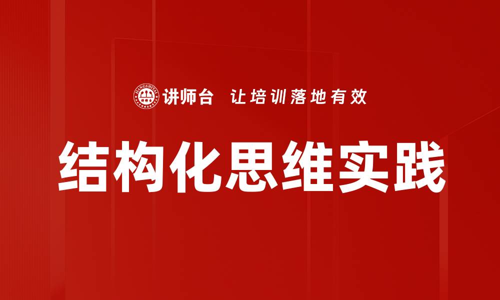 文章掌握结构化思维提升决策能力与工作效率的缩略图