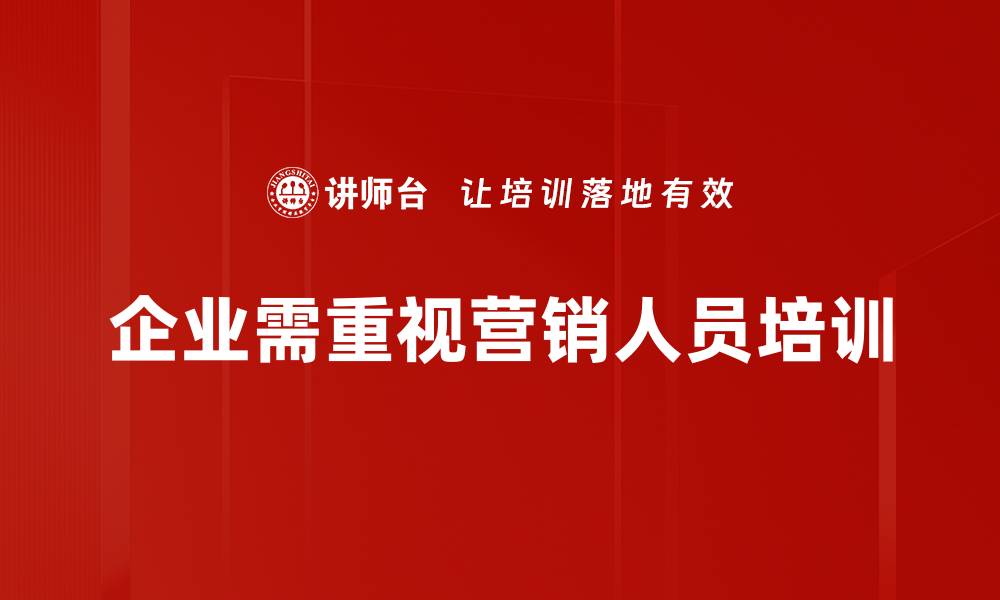 文章提升销售业绩的秘密：营销人员培训全攻略的缩略图