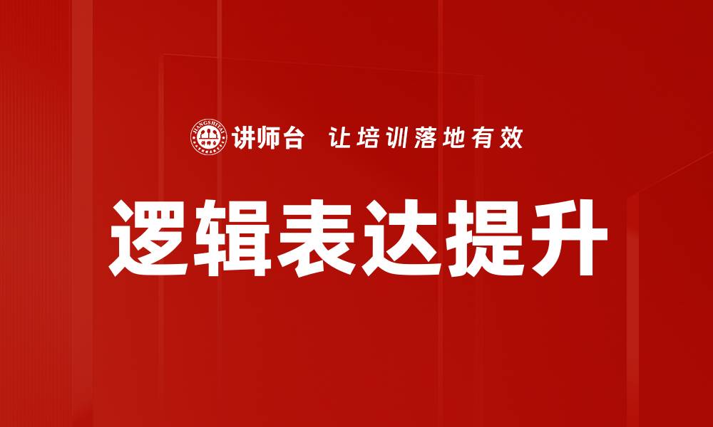 文章提升逻辑表达能力的五个实用技巧的缩略图