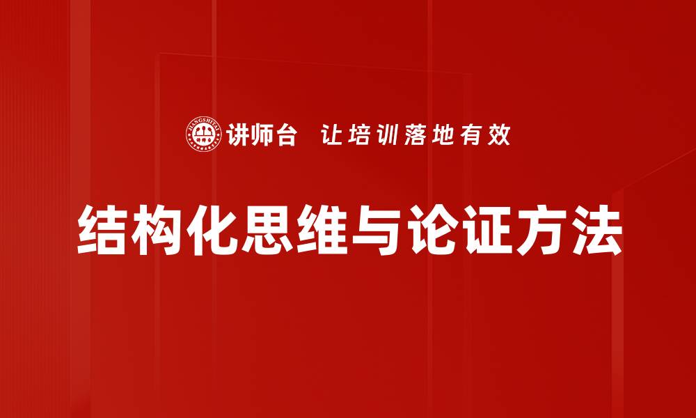 结构化思维与论证方法