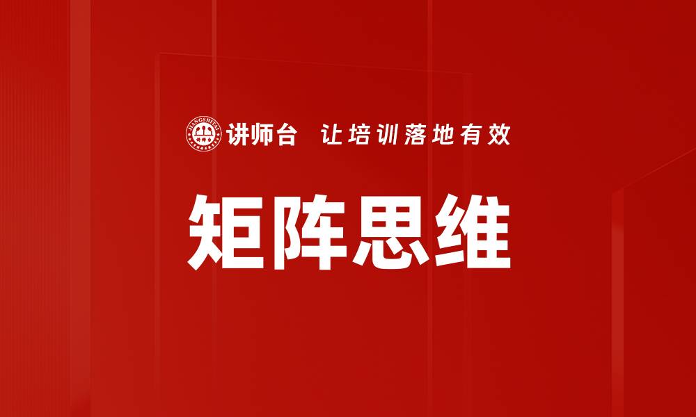 文章掌握矩阵思维，提升决策与分析能力的缩略图