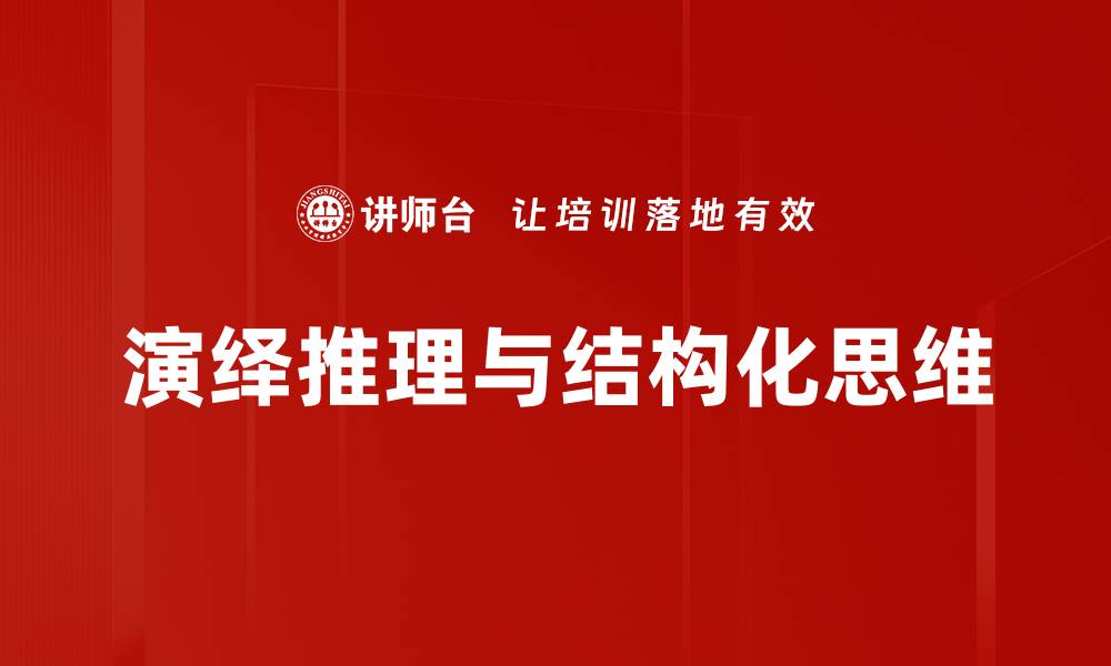 文章演绎推理的应用与重要性：揭示思维的逻辑之美的缩略图