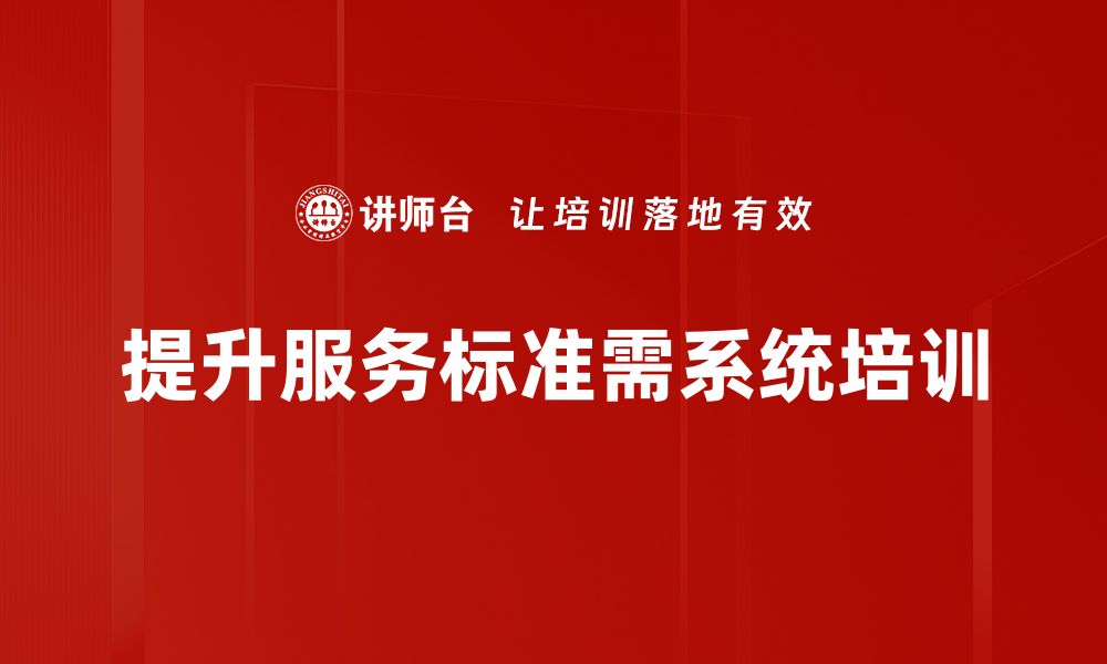 文章服务标准提升，助力企业实现更高质量发展的缩略图