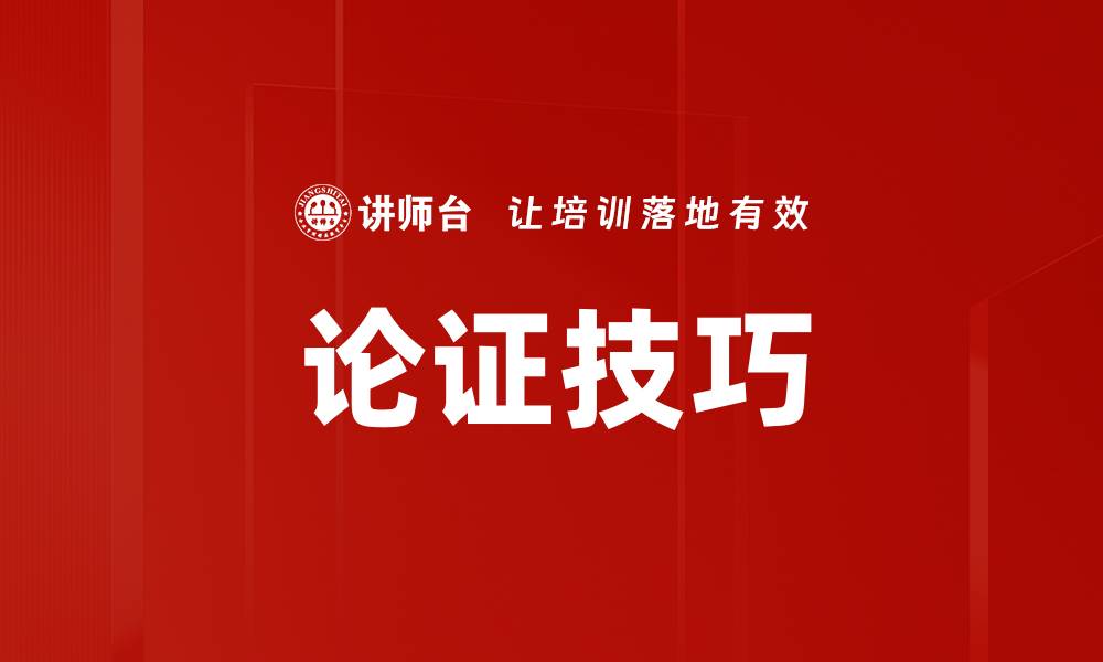 文章掌握论证技巧提升你的说服力与表达能力的缩略图