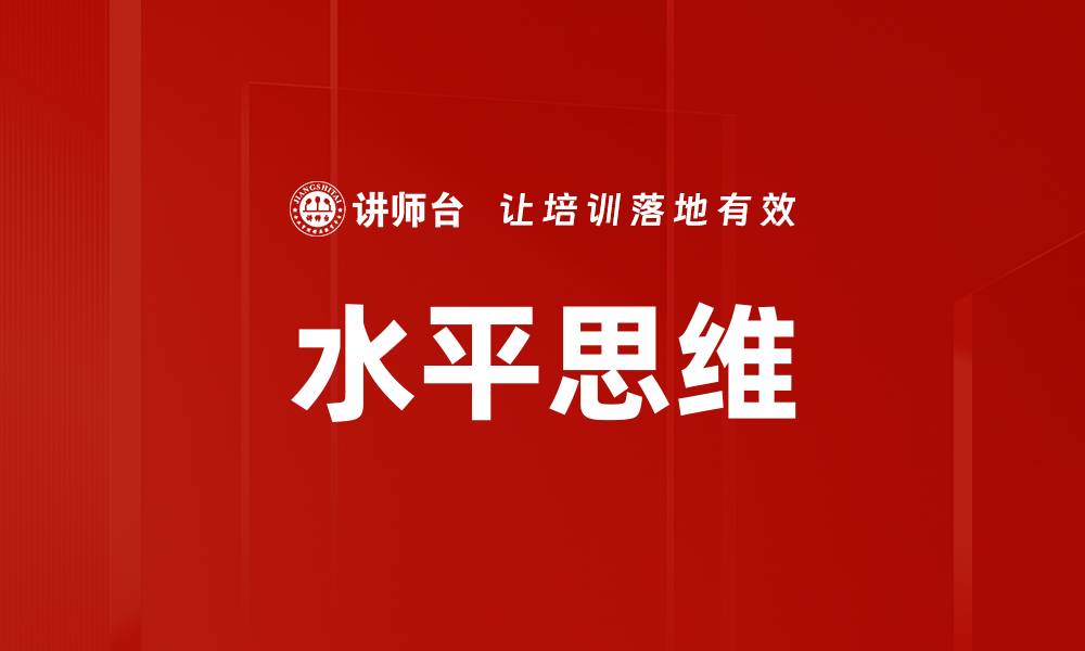 文章水平思维：打破常规的创新思考方式探索的缩略图