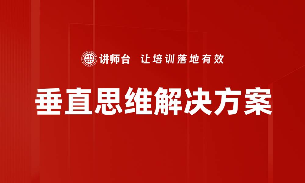 文章掌握垂直思维，提升问题解决能力的秘笈的缩略图