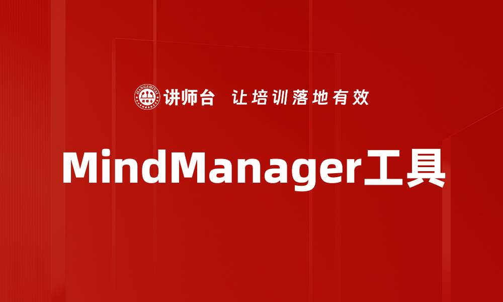 文章高效思维导图工具MindManager助你提升工作效率的缩略图