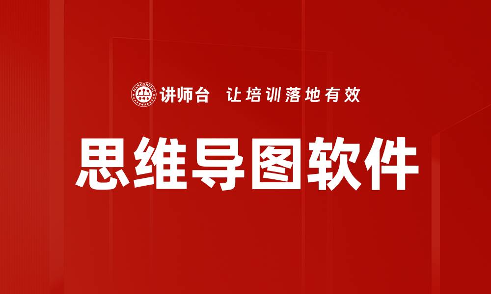 文章提升思维导图效率的IMindMap使用技巧的缩略图