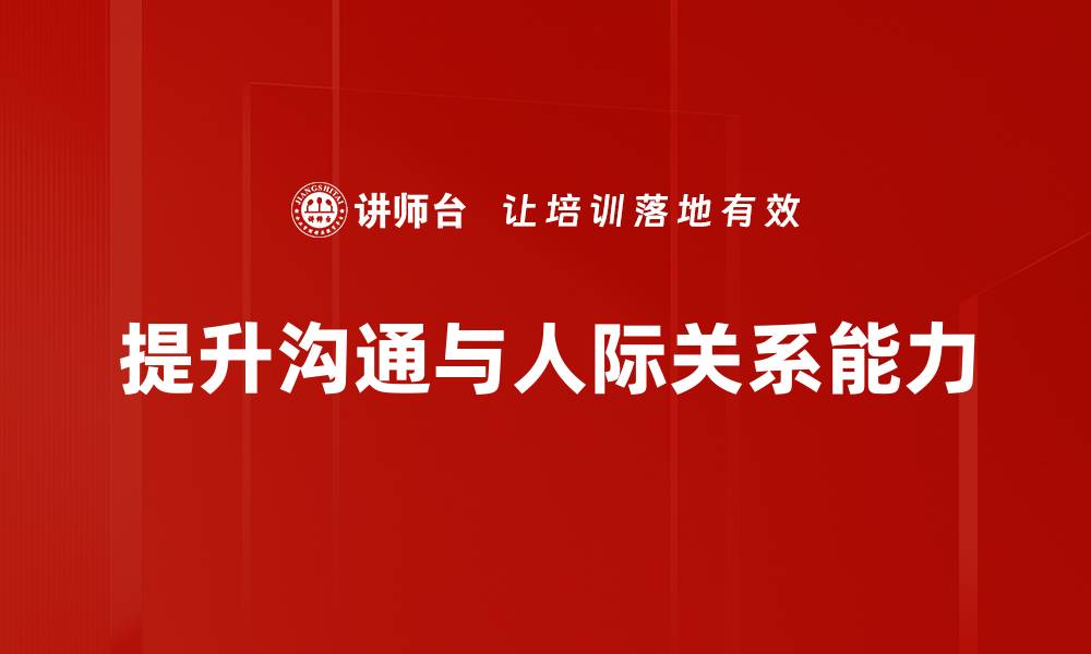 提升沟通与人际关系能力