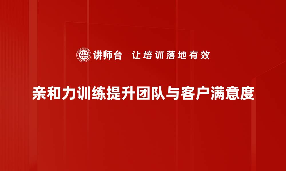 文章提升人际关系的亲和力训练秘籍揭秘的缩略图