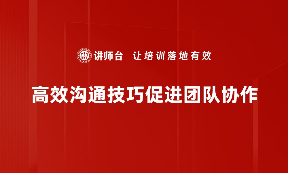 文章掌握高效沟通技巧，提升人际关系与工作效率的缩略图