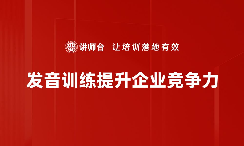 文章提升口语能力的发音训练课程推荐的缩略图