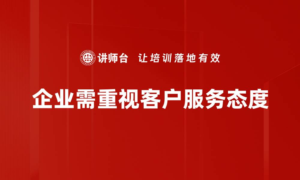 文章提升客户服务态度，赢得用户心的秘诀揭秘的缩略图