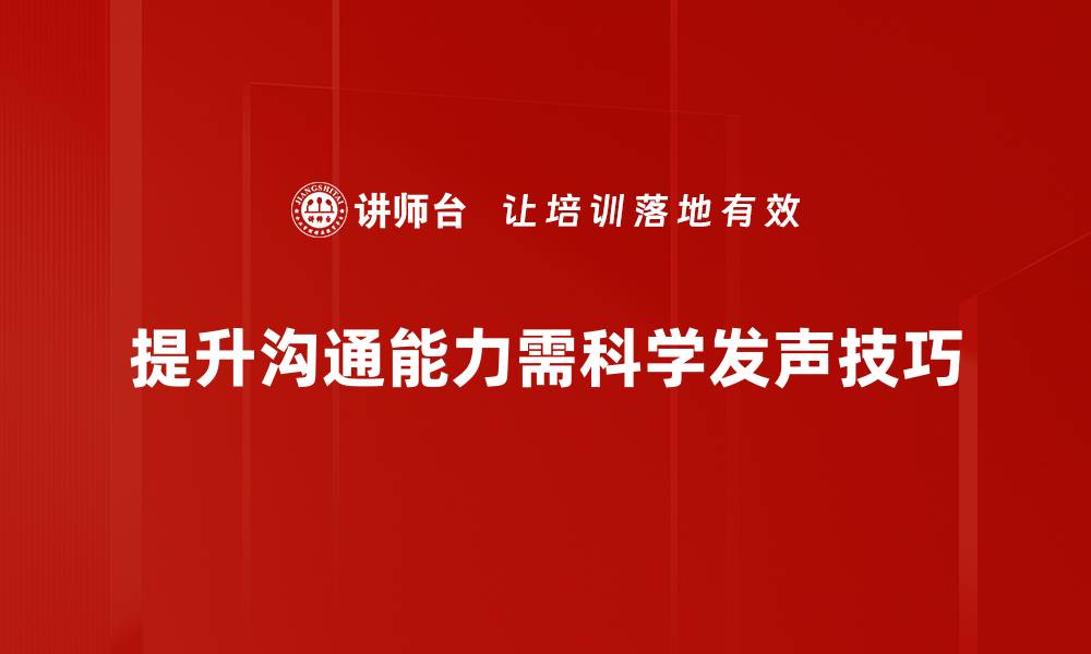 文章掌握科学发声技巧，提升你的表达魅力的缩略图