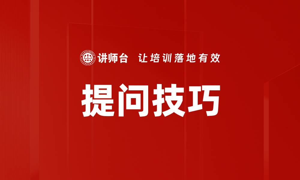 文章提升提问技巧，助你轻松获取有效答案的缩略图