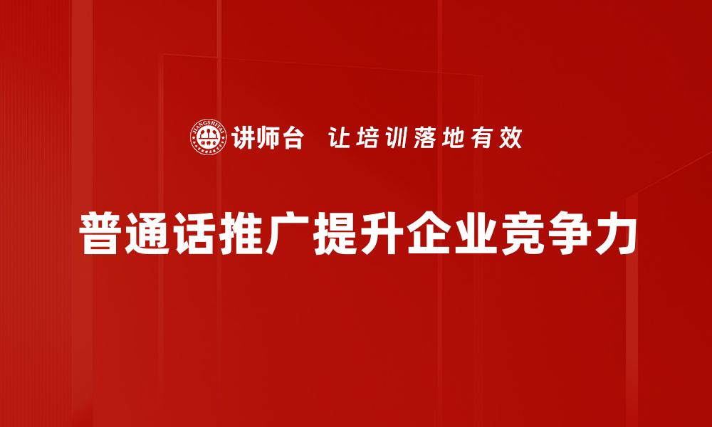 普通话推广提升企业竞争力