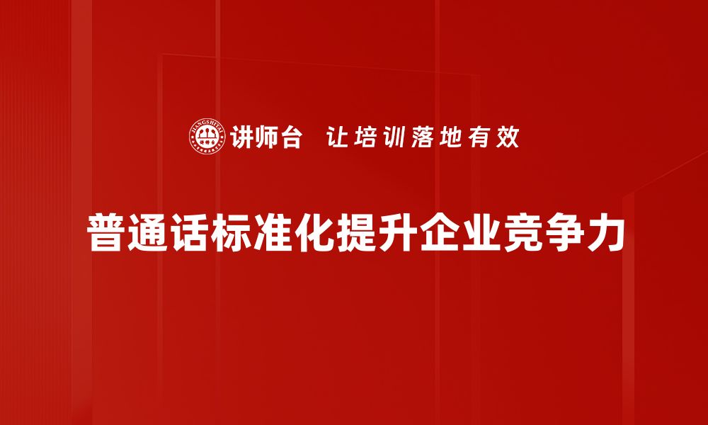 普通话标准化提升企业竞争力