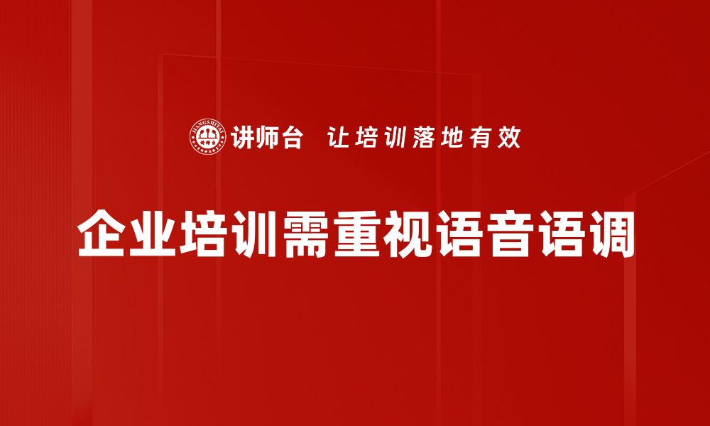 企业培训需重视语音语调