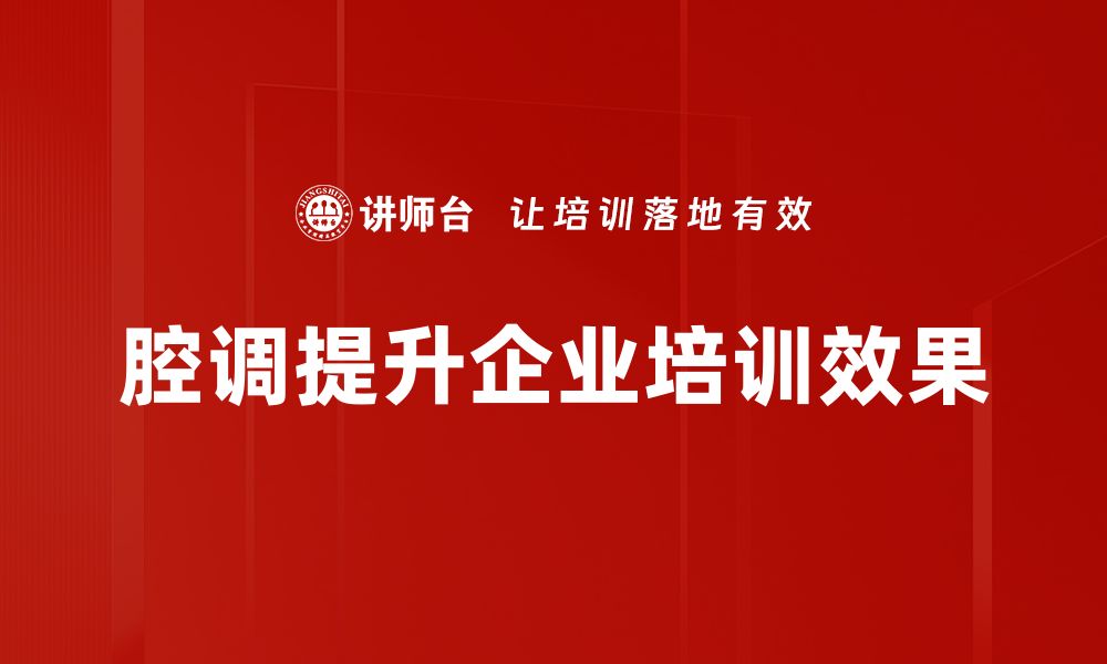 文章掌握腔调抑扬顿挫，提升你的表达魅力与沟通技巧的缩略图