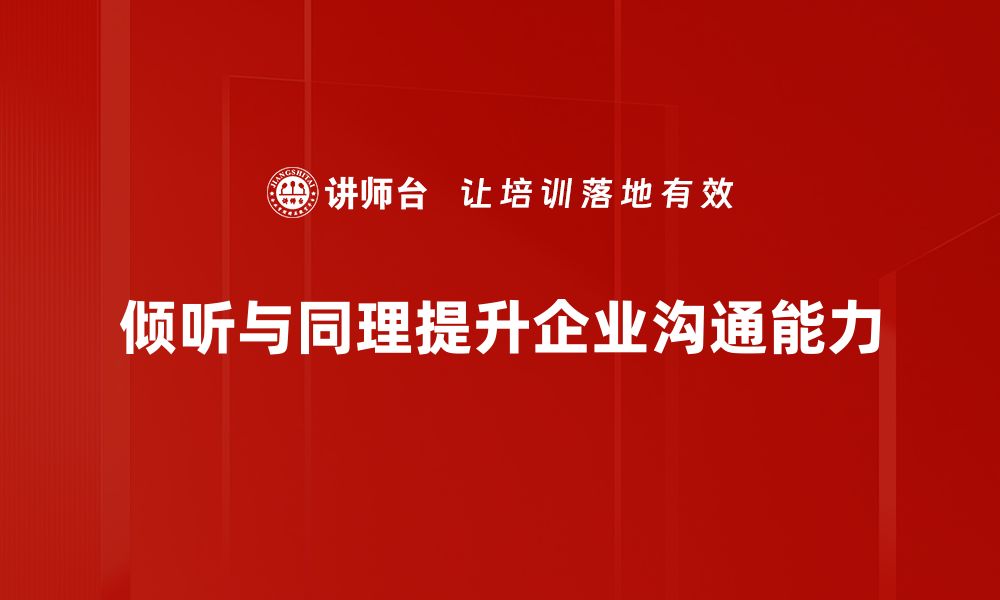 文章倾听与同理：建立深度人际关系的秘诀的缩略图