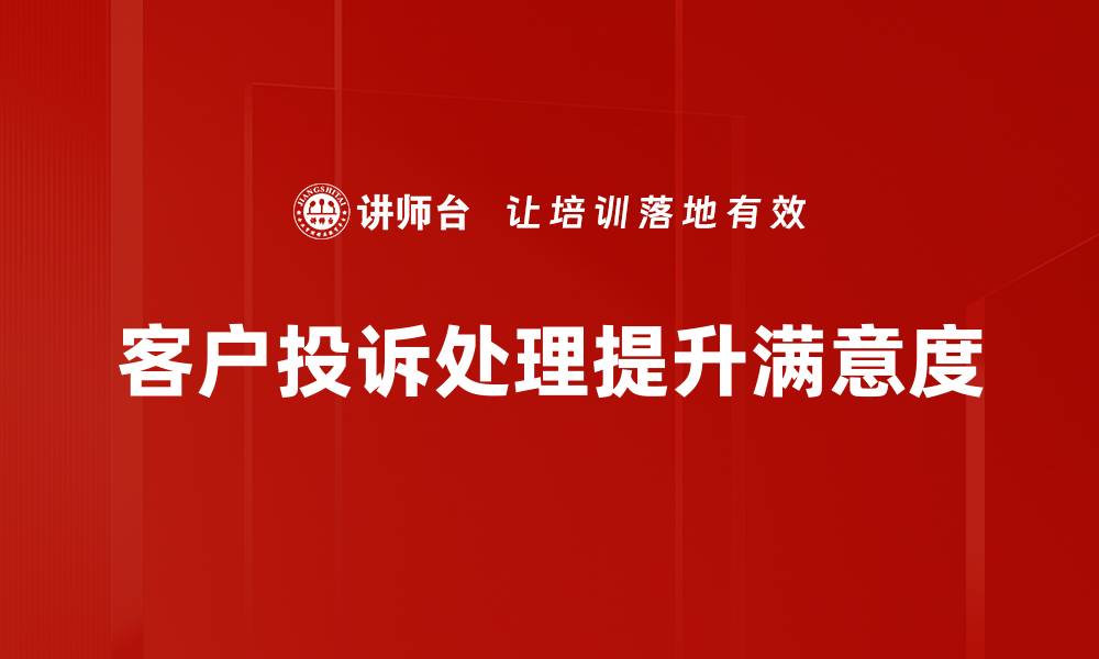 文章高效解决客户投诉的五大秘诀，提升服务质量的缩略图