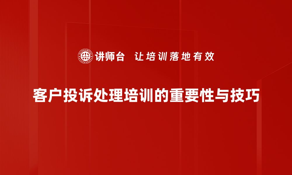 文章高效处理客户投诉的五大关键技巧分享的缩略图