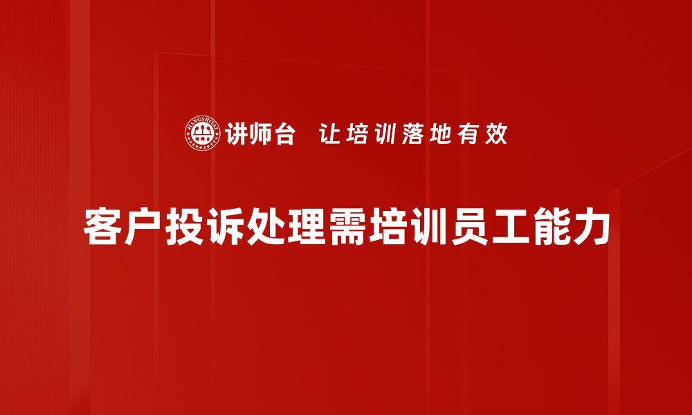 客户投诉处理需培训员工能力