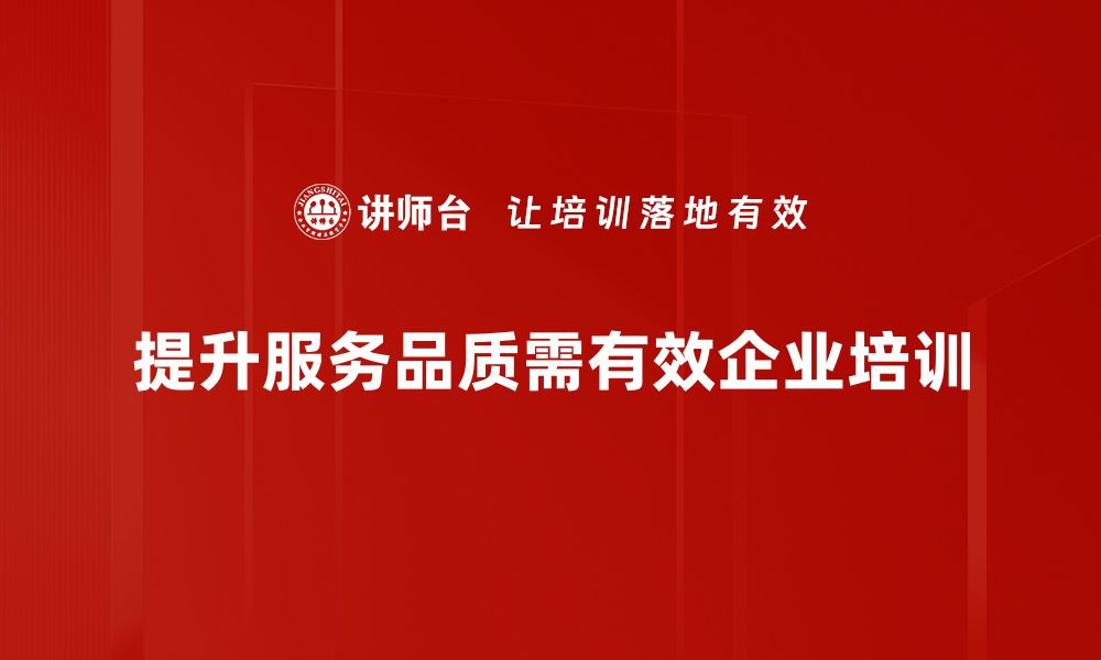 文章提升服务品质的有效策略与实用技巧分享的缩略图