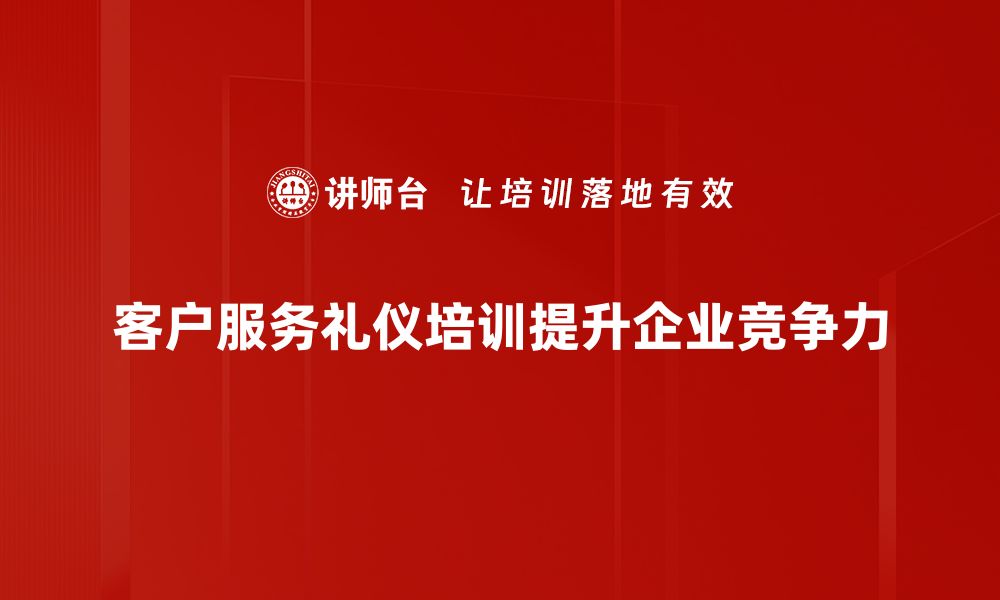 客户服务礼仪培训提升企业竞争力