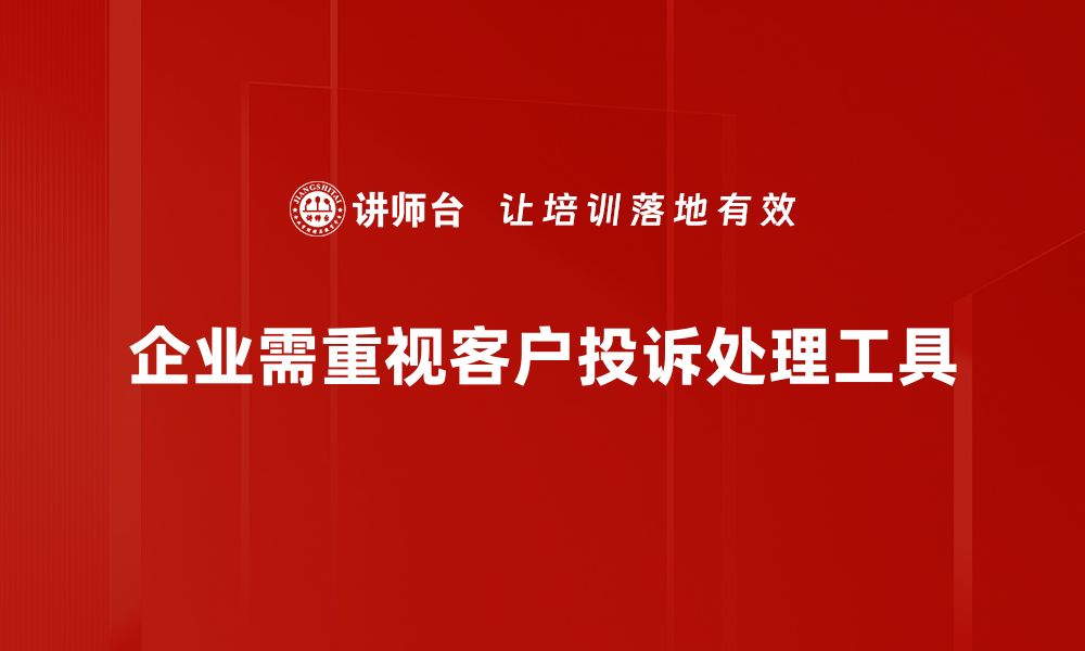 企业需重视客户投诉处理工具