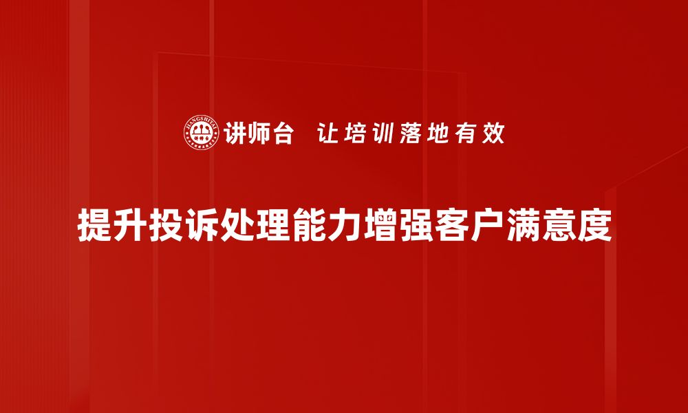 提升投诉处理能力增强客户满意度