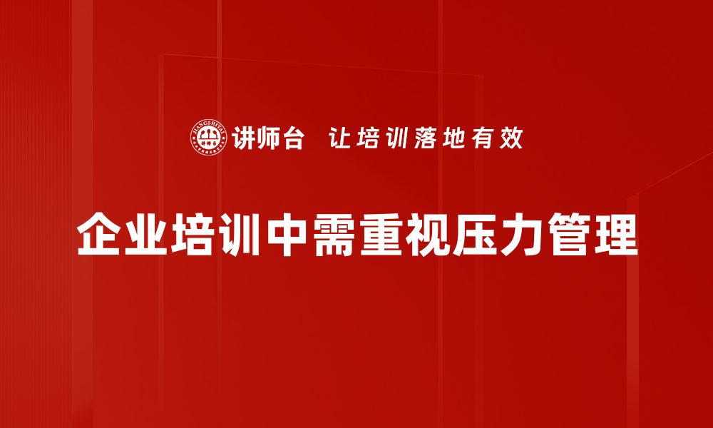 文章掌握压力情绪管理技巧，让生活更轻松自在的缩略图