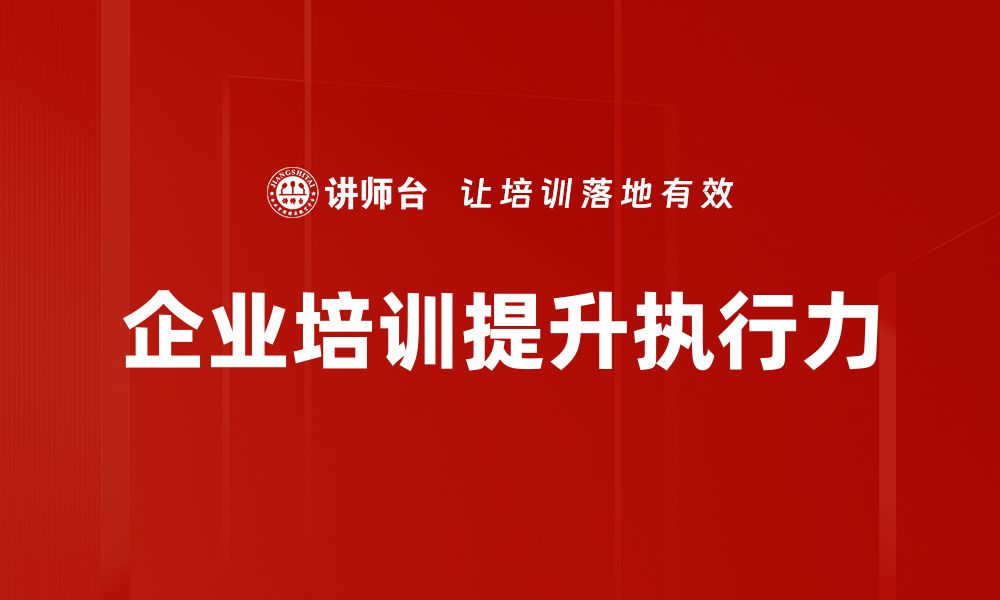 文章提升企业效率的关键：深入解析企业执行系统的优势与应用的缩略图