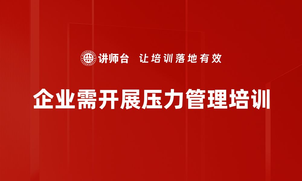 文章掌握压力情绪管理技巧，让生活更轻松自在的缩略图