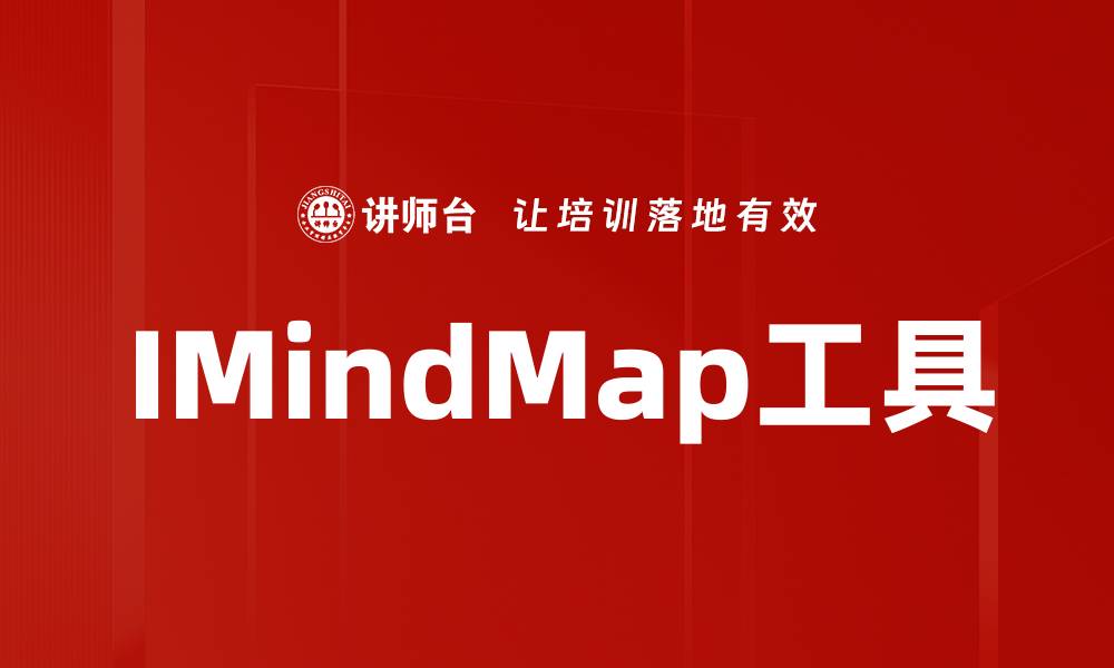 文章高效思维导图工具IMindMap让创意无限飞翔的缩略图