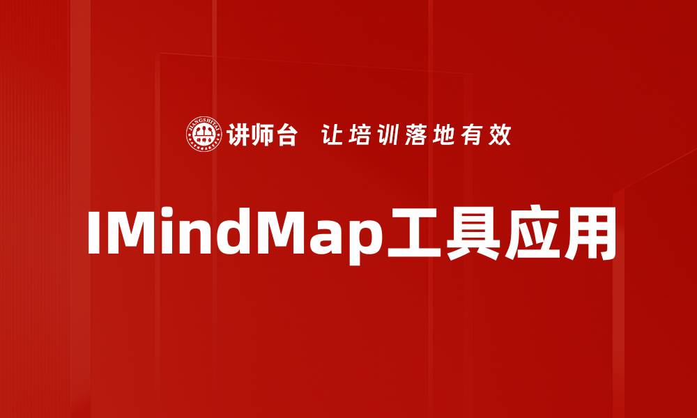 文章提升思维导图效率，IMindMap工具助你轻松规划！的缩略图