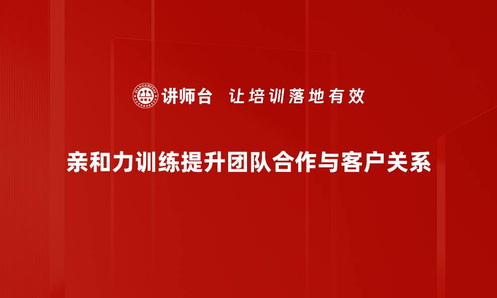 文章提升人际关系的亲和力训练秘诀分享的缩略图