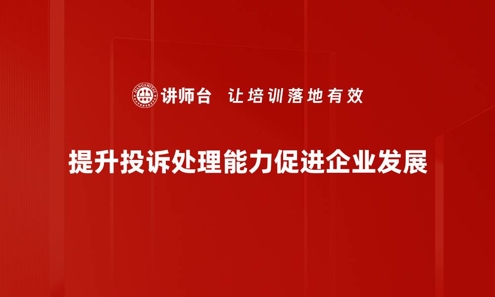 提升投诉处理能力促进企业发展