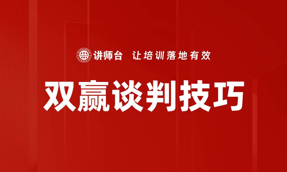 文章掌握双赢谈判技巧，成就合作双赢局面的缩略图