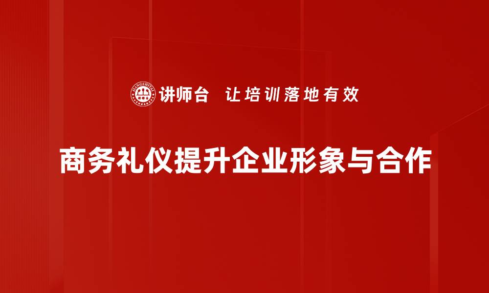 文章商务礼仪的重要性与实用技巧解析的缩略图