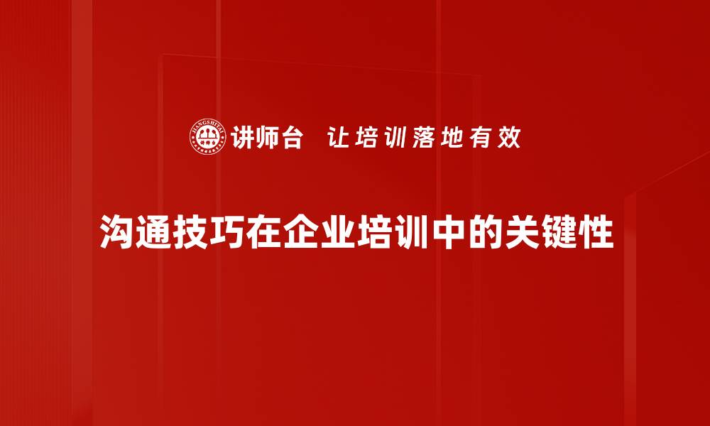 沟通技巧在企业培训中的关键性