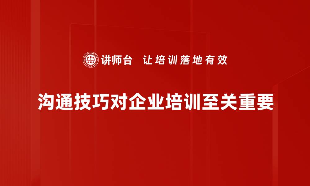 文章提升沟通技巧的五大实用方法，让你人际关系更顺畅的缩略图