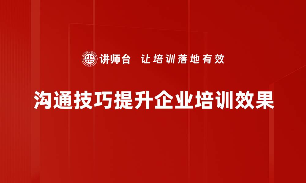 文章提升人际关系的沟通技巧，助你职场更顺畅的缩略图