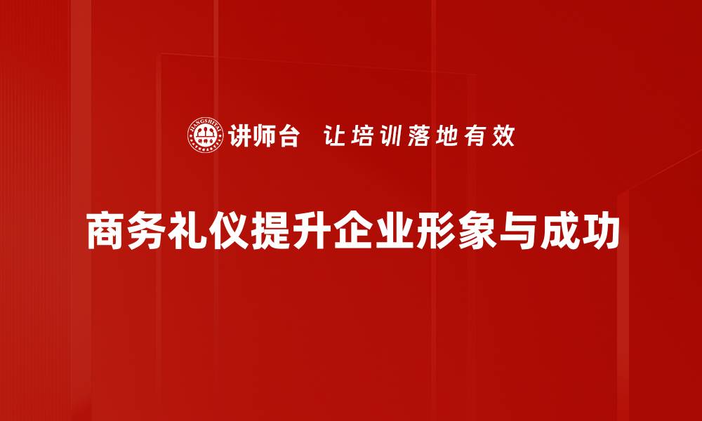 商务礼仪提升企业形象与成功