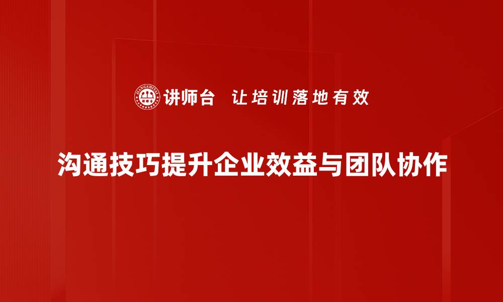 文章提升人际关系的沟通技巧，让你更受欢迎的缩略图