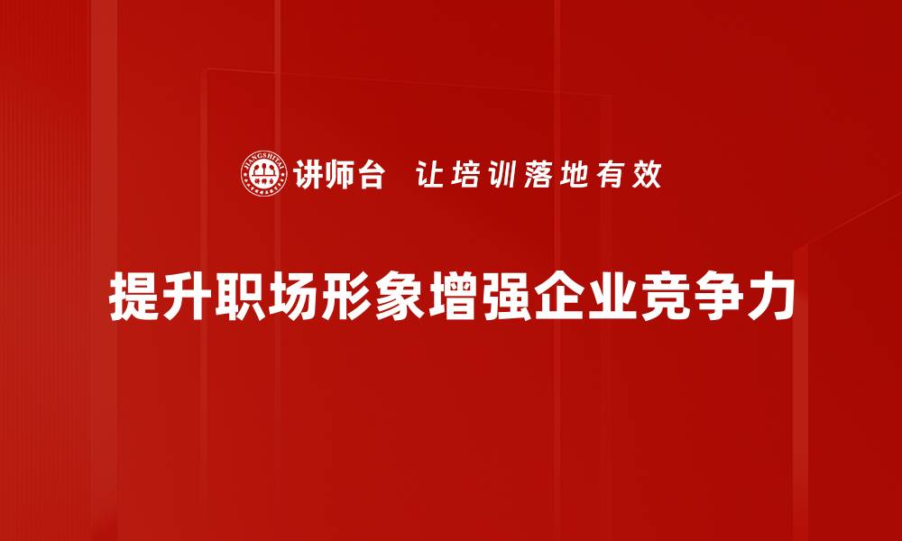 文章提升职场形象的五大秘诀，让你脱颖而出的缩略图